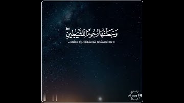 سورة الملك / ولقد زينا السماء الدنيا بمصابيح... I سعد الغامدي