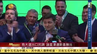 Comedian Zelensky wins presidency in Ukraine election