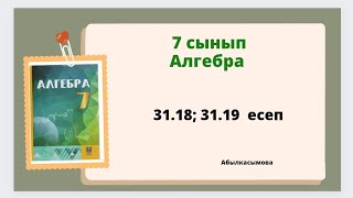картинка: алгебра 7 сынып 31.18; 31.19 есеп; Абылкасымова 7 класс 31.18; 31.19 задача