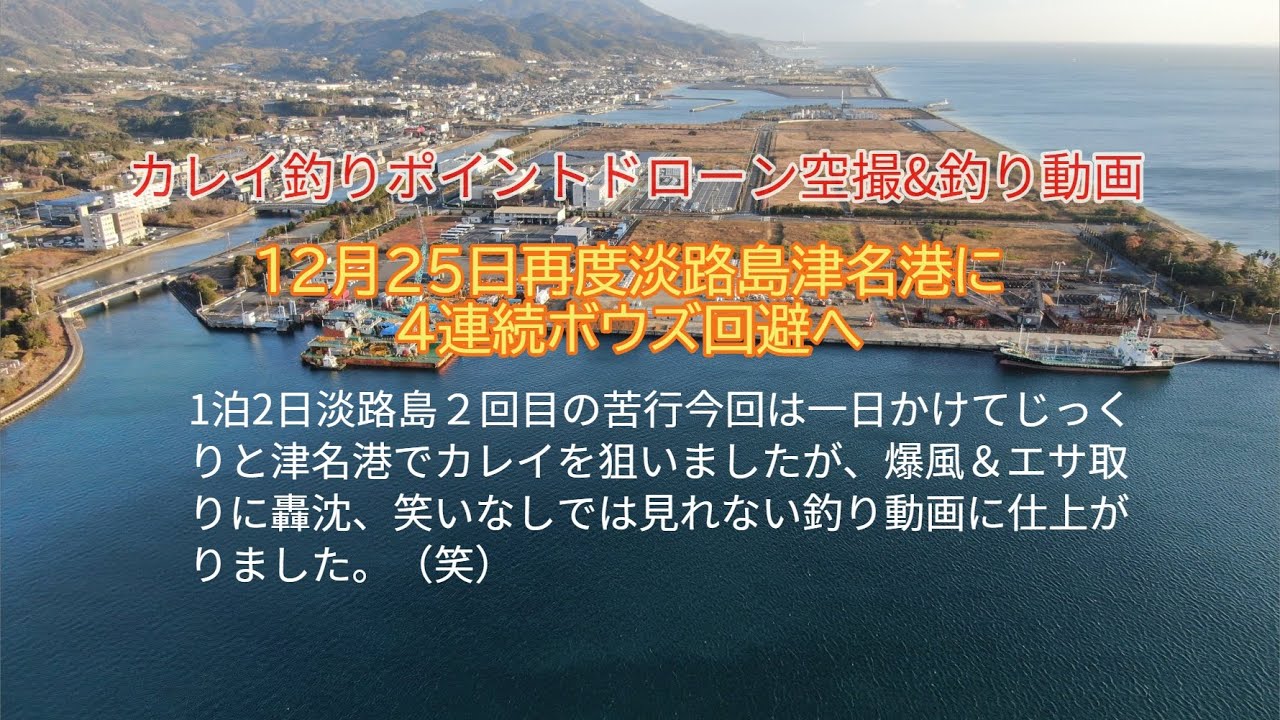 投げ釣り 釣行動画 空撮 年12月25 26日2回目の苦行 淡路島カレイ釣行津名港編 暴風の中ボウズの気分を味わってください Youtube