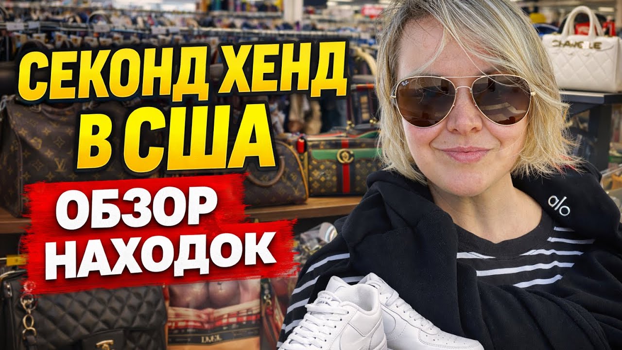 Что можно найти в Секонд Хендах Флориды. Обзор находок из Нейплс США