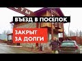 Вас не пускают в поселок. Что делать? [12+]