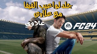 ماذا يحصل اذا اجتمع افضل لاعب بتاريخ فيفا مع اسوء لاعب بتاريخ فيفا بفريق واحد ؟