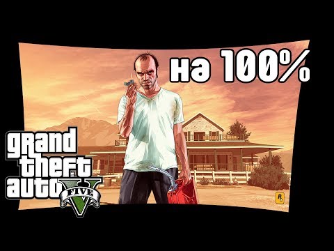 #1. GTA 5. Прохождение на 100.