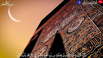 حالات وتس أب يوم الجمعة 🤍🌻 | سورة الجمعة | أرح قلبك بصوت خاشع 🥺🎧