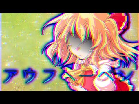 【没pv】アウフヘーベン