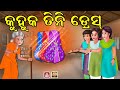    magical dress  fairy tales odia  aaima kahani odia  odia gapa  kuhuka gapa