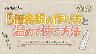 5倍希釈の作り方と温めて使う方法