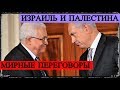 Израиль и Палестина - Мирные Переговоры