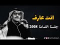 رابح صقر انت عارف جلسة الثمامة 2008