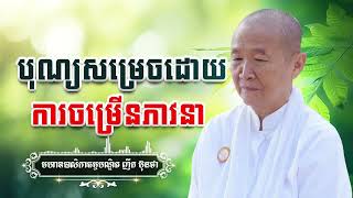 បុណ្យសម្រេចដោយការចម្រើនភាវនា |សម្តែងដោយ៖ មហាឧបាសិកាធម្មបណ្ឌិត ញឹក ប៊ុនថា | Nhek Buntha