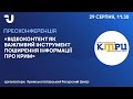 Відеоконтент як важливий інструмент поширення інформації про Крим