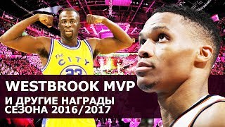 WESTBROOK — MVP И ДРУГИЕ НАГРАДЫ СЕЗОНА