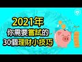 2021年你需要嘗試的30個理財小技巧 - 《省錢和存錢》《投資理財系列》