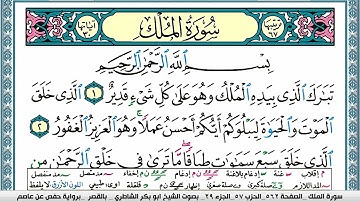 سورة الملك مكتوبة  Surah Al Molk ابو بكر الشاطري Abu Bakr Al-Shatri | القرآن الكريم