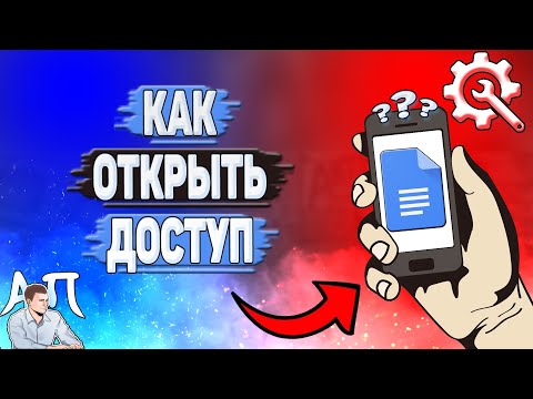 Как открыть доступ