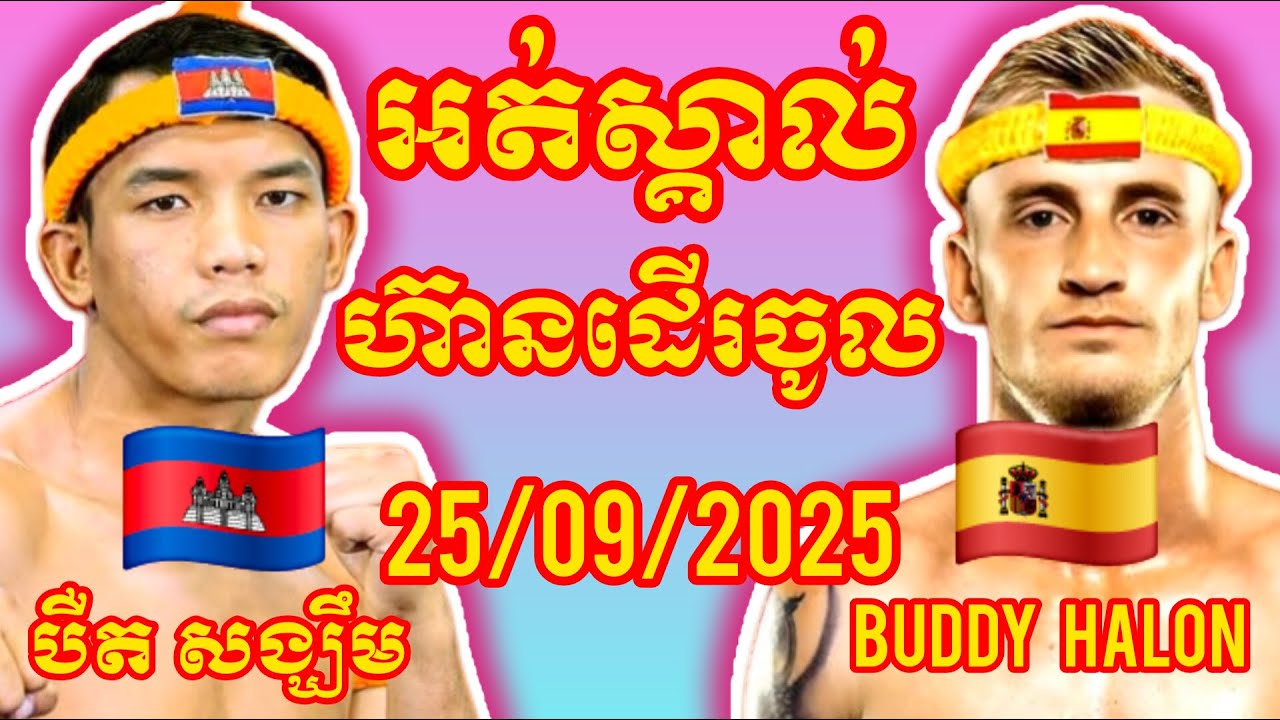 BERT SENGKHEM (Cambodia🇰🇭) 🆚 (🇪🇸spain) Buddy Halon, Amazing Khmer Boxing