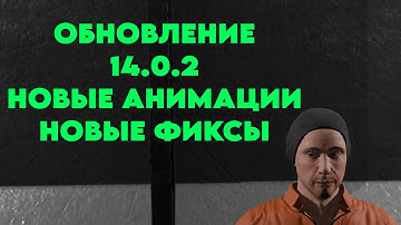 НОВЫЕ АНИМАЦИИ В SCP SL | ОБЗОР ОБНОВЛЕНИЯ 14.0.2