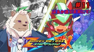 【ロックマンゼクス】そしてはるか遠く未来に一つになる【#11】
