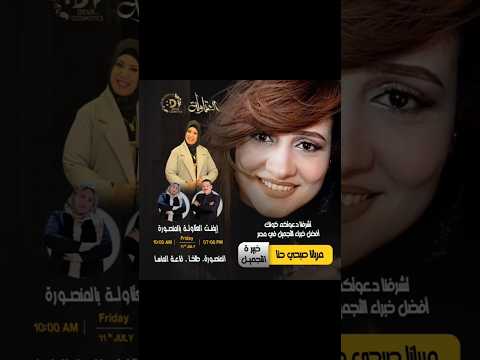 ايڤنت العتاوله بالمنصورة افضل خبراء تجميل فى مصر