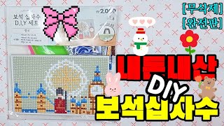 SUB) DIY 초보 보석십자수 | 다이소 보석십자수 (영국 편) | 같이 만들어요 | Vlog브이로그 | Beginner Home Hobby activities