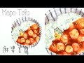 Pollyanna保麗瑢│插畫│水彩│麻婆豆腐 watercolor mapo tofu