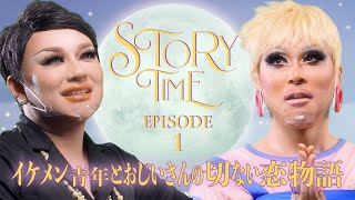 感動の結末…!?イケメン青年と暮らすおじいさん｜ドラァグクイーンがおくる不思議な物語  | STORY TIME | コスモポリタン日本版