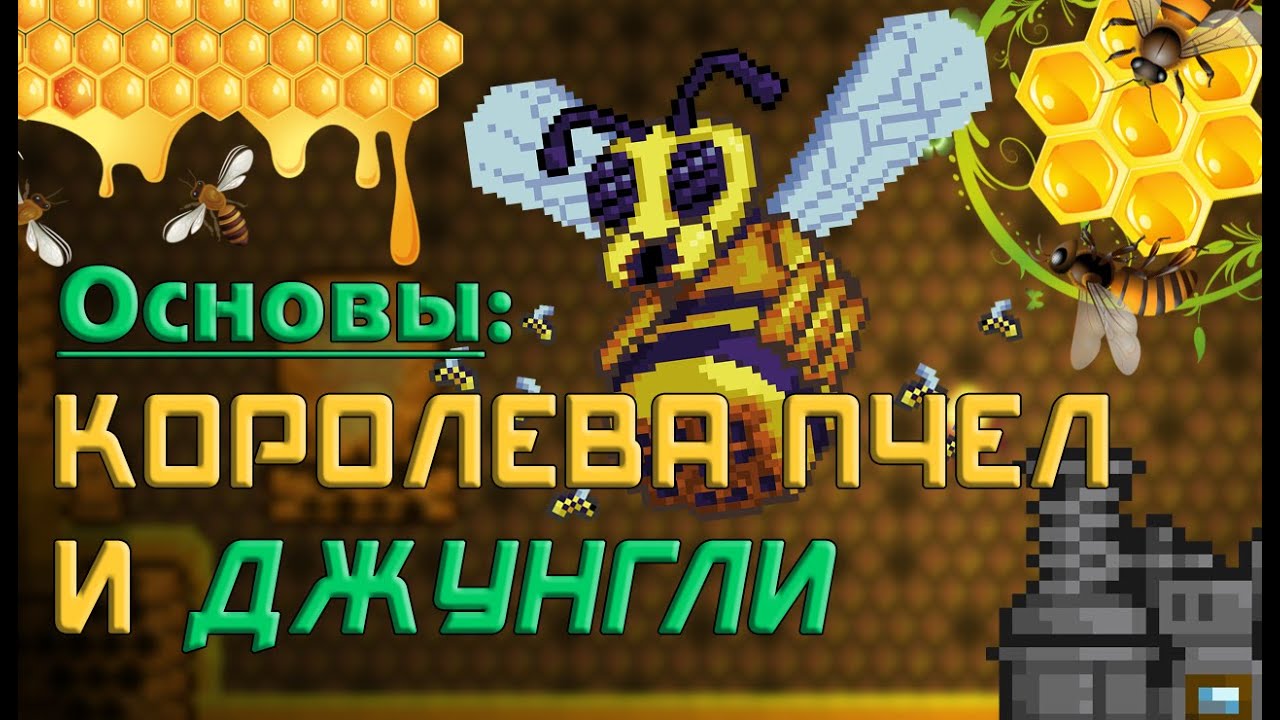 Как призвать пчелу. Королева пчёл Terraria. Пчела террария. Пчеломёт террария. Королева пчёл террариия.