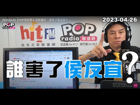 電廣-POP撞新聞-黃暐瀚-20230426