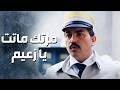 الفرنساوي الندل ضل يعـ ذب مرت زعيم الحارة ابو عزام لحد ما خلصوا عليها باب الحارة 13