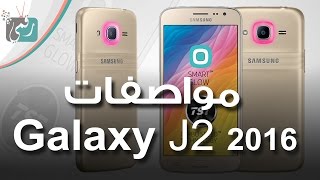 جالكسي جي 2 2016 Galaxy J2 | معاينة في ثلاث دقائق