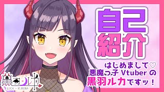 「【自己紹介】はじめまして！黒羽ルカですッッ！【新人Vtuber】」のサムネイル