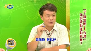20201124-3 民議論壇 「了解運動i台灣」如何帶動運動風氣 (主持人 秘書長 陳國忠、縣議員 蕭志全、縣議員 蔡銘軒、教育處長 陸正威、體育會總幹事 洪銘惠)