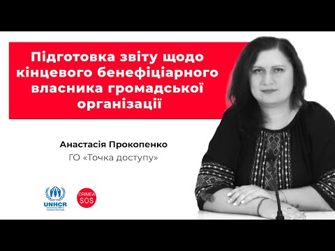 Вебінар «Підготовка звіту щодо кінцевого бенефіціарного власника громадської організації»