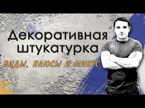 Декоративная штукатурка | Виды, плюсы и минусы декоративной штукатурки. Обучение. Сотрудничество