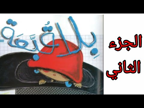 حكاياتي لكم بلا قبعة الجزء الثاني تعليم القراءة المستوى الأول