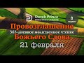 Дерек Принс 21 февраля &quot;Провозглашение Божьего Слова&quot;