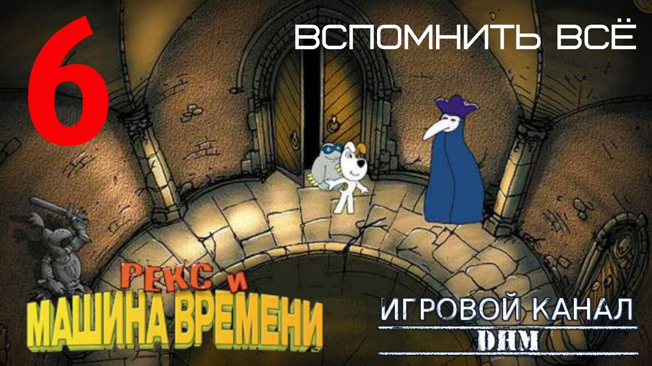 Остроумный кабан [Рекс и машина времени #6] - YouTube
