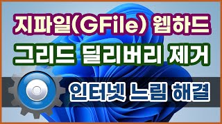 지파일(GFile) 웹하드 파일 공유 서비스 그리드 딜리버리 제거, 프로세스 정보, 인터넷 랙 해결 screenshot 5