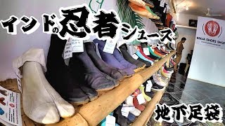 インドで地下足袋が忍者シューズって呼ばれて流行ってるんですが【Travel India : NINJA shoes shop in Goa 】