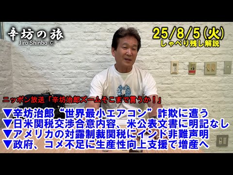 “世界最小エアコン”詐欺に遭う▼日米関税交渉合意内容、米公表文書に明記なし▼アメリカの対露制裁関税にインド非難声明▼コメ生産性向上支援 25/8/5(火)「辛坊治郎ズームそこまで言うか!」しゃべり残し