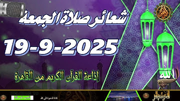 شعائر صلاة الجمعة // إذاعة القران الكريم من القاهرة 19-9-2025 Quran Karim