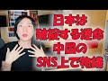 中国のSNSで「日本崩壊・破綻」論に、多くの反論の声が上がり出した件【中国の変化】