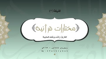 سورة الأعلى | القارئ راشد الحليبة | الليلة ٣