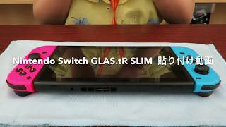 Nintendo Switch用ガラスフィルム「GLAS.tR SLIM」