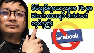 မိမိချစ်ရသောသူက Facebook မှာ Block ထာရင်Unblock လုပ်နည်း