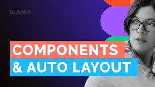 Как применять auto layout, компоненты и стили в Figma начинающим, на простых примерах.