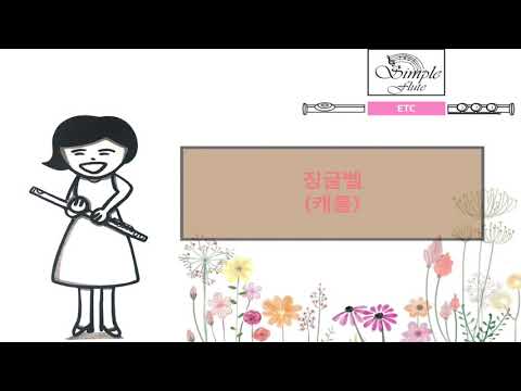 징글벨 (크리스마스 캐롤/반주 MR/피아노 악보) - 제임스 피에르퐁
