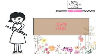 ジングルベル (Flute and piano) - 제임스 피에르퐁