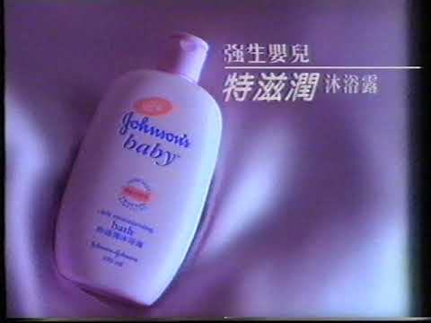 [香港經典廣告](1996)強生 嬰兒特滋潤沐浴露